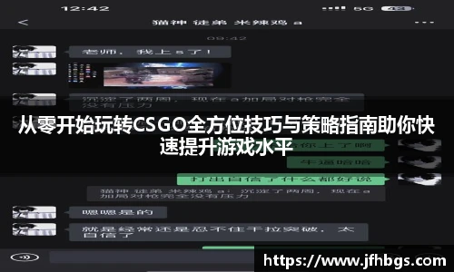 乐鱼电竞从零开始玩转CSGO全方位技巧与策略指南助你快速提升游戏水平