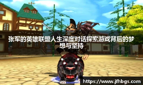 乐鱼电竞张军的英雄联盟人生深度对话探索游戏背后的梦想与坚持